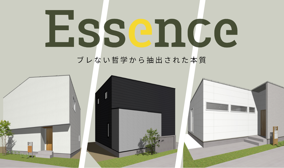 Essence ブレない哲学から抽出された本質
