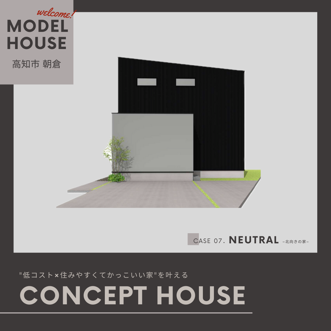 【モデルハウス】動線・収納力・デザイン性 全てに偏りすぎないバランス重視のコンセプトハウス「neutral」