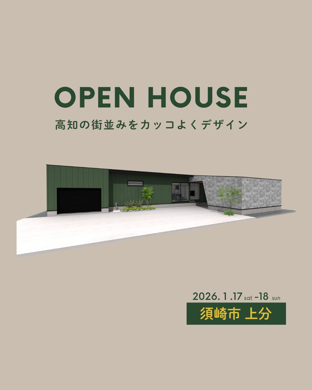 【完成見学会】映画と暮らしを愉しむ、存在感のある平屋ガレージ