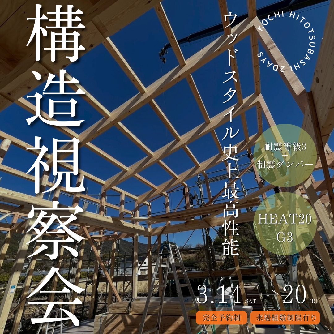 【構造視察会3月14日、15日】ウッドスタイル史上最高性能の住まい