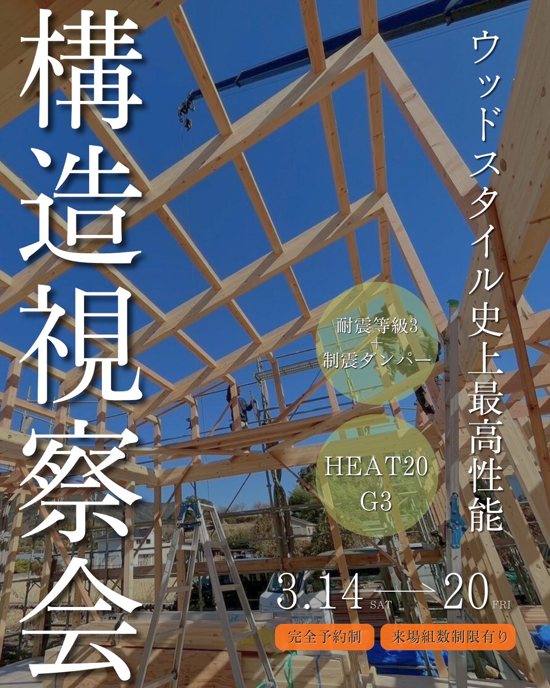 【構造視察会3月16日～20日】ウッドスタイル史上最高性能の住まい