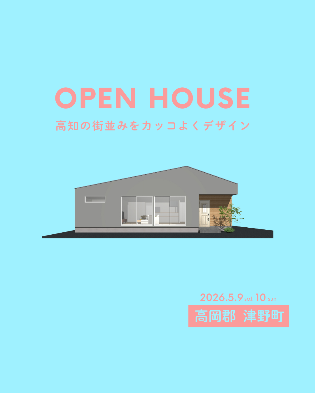 【完成見学会】自然体で育つ、4人家族のちょうどいい平屋暮らし